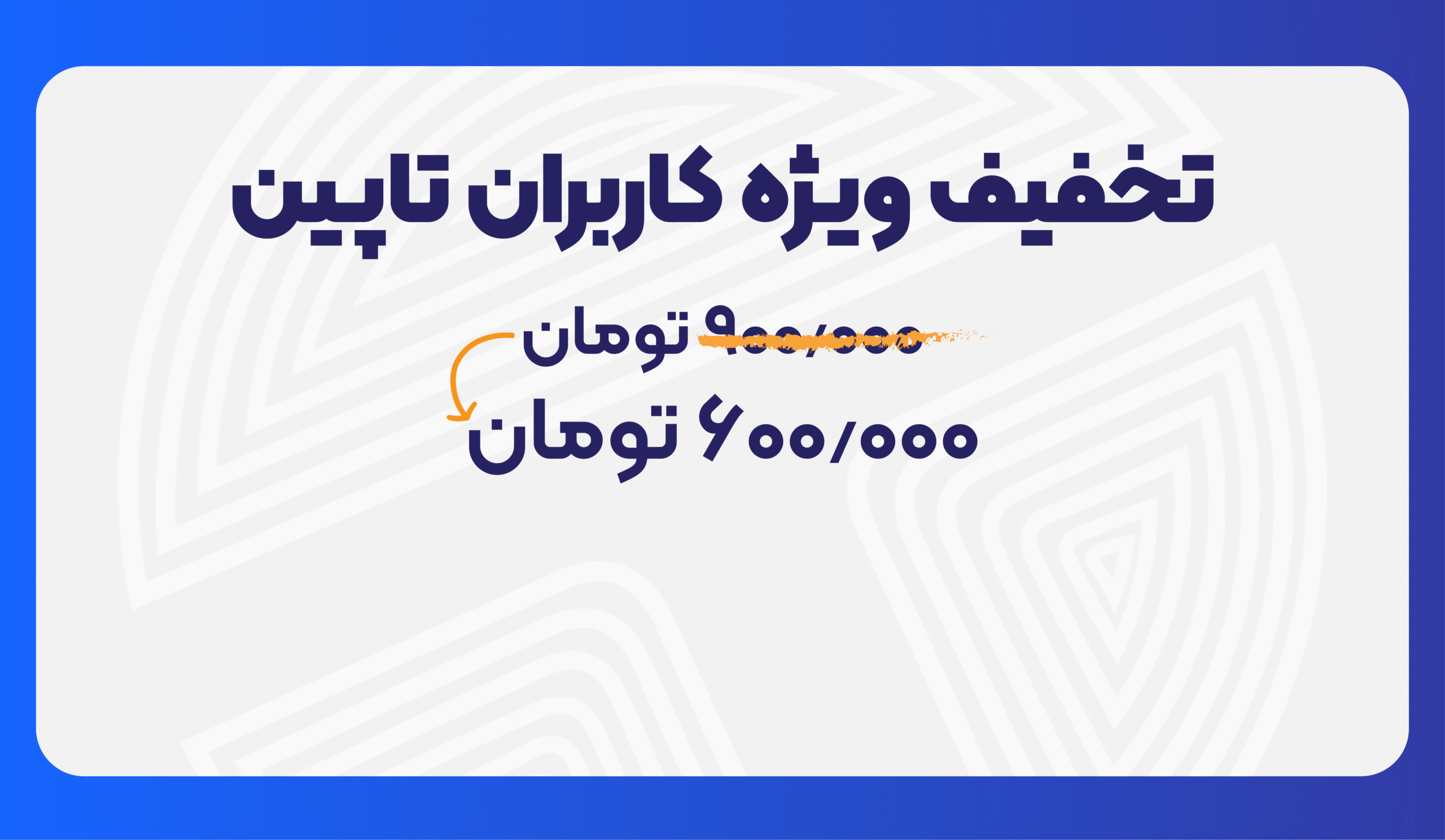 تخفیف ویژه کاربران تاپین - افزونه‌های نابیک